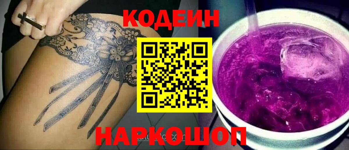 Кодеиновый сироп Lean Purple Drank Северск
