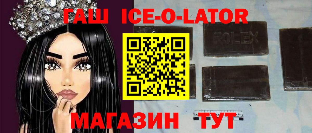 ГАШ ice o lator  купить  сайты  Северск  ГАШ Ice-O-Lator  Вход с VPN 
